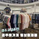 경주옷가게 추천! 고딩과 [털보형제들]에서쇼핑한 후기