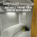 누리호스텔 | 스페인 산티아고 콤포스텔라 호스텔 추천 | 15유로에 최신식 시설? 침낭 필요없는 알베르게 드림인...