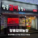 사직농장 | [부산 사직동 한우 소고기집] 부모님 생각나는 장흥갈비농장 사직점 솔직 후기, 단체모임