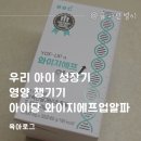우리 아이 성장기 영양 챙기기 아이당 와이지에프업알파