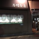 무탁우동 이미지