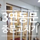 아파트현관 3연동문 고장수리 중문고치는법