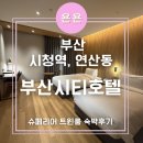 부산시티호텔 | 부산 시청역, 연산동 깔끔하고 넓은 호텔 '부산시티호텔' 슈페리어트윈룸 내돈내산 후기
