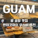 마이도 괌 공항 맛집 텐테코<b>마이</b> 무스비 추천!