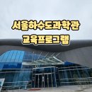 주말 어린이교육 | 서울하수도과학관 어린이 교육프로그램 참여후기 체험후기