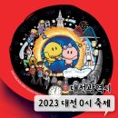 은행동상점가 고객지원센터 공중화장실 | 대전 0시 축제 라인업 일정 셔틀버스 교통통제 화장실 위치