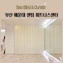 자바라 | 부산 해운대 센텀 피트니스센터 공간분리 방염자바라 시공후기