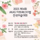 2023년 제14회 AKAS 아트페스티벌 전국미술대회 이미지