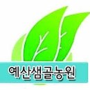 예산샘골농원 이미지
