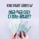 10월 31일은 `금융의 날`, 예금·적금 이자 더 받는 꿀팁을 알아보자 이미지