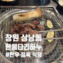 한울타리하누 | [창원 상남동 : 한울타리하누] 가격 착한 투뿔한우++ 맛집