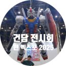 주식회사 유피엘리미티드코리아 | [전시] 코엑스 건담 전시회 / 반다이남코코리아 펀 엑스포 2025