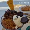 그라제하우스 | 전남 구례 예쁜카페 그라제하우스 내돈내산