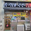 총각네국수찜