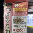 돈오리 | 주말 가족 외식 추천! 생오리·주물럭·백숙까지 푸짐했던 경산 오리맛집/돈오리제주오겹전문점 후기
