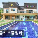 쥬쥬키즈풀빌라펜션