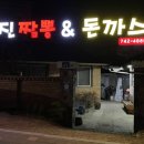 양유진짬뽕앤돈까스 이미지