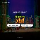 (공연) 어린이 뮤지컬 <목 짧은 기린 지피>2 | 어린이 뮤지컬 <목 짧은 기린 지피> 2회차 현장리뷰