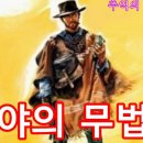 영화음악 - 황야의 무법자 ost 이미지