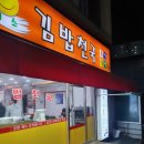 미소김밥천국 이미지