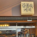 김종욱커피 이미지