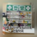 우리안약국 | 나트랑 약국 쇼핑리스트 안땀약국 후기 가격 할인