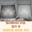 데코빌딩 | 신사동 상가 빌딩 엘리베이터 데코타일 교체 시공 후기