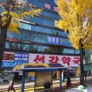 선강약국 이미지