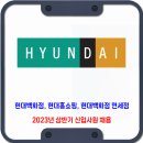 현대백화점그룹 채용 / 2023년 상반기 신입사원 채용 이미지