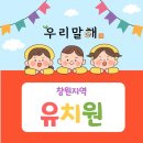 구산구서분교(병설유치원) | [유치원정보] 창원지역 유치원 목록 (2023.03.01.기준)