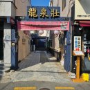 류센소 | 🍜 부산 라멘맛집 류센소 사직점 방문 후기