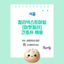 (주)컬리넥스트마일 - 의왕시 | (주)컬리넥스트마일