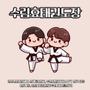 수림효태권도장 이미지