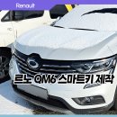르노삼성자동차써비스 신도시점 | QM6 르노삼성자동차 스마트키 제작후기 인천 검단신도시