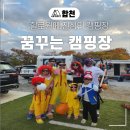 봉산어린이집 | [합천/봉산]합천 꿈꾸는 캠핑장: 할로윈에 진심인 캠핑장(2차 후기)