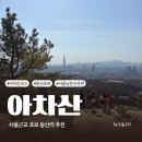 구리광장 길 | 서울 낮은산 등산초보 아차산 가는길 등산코스(아차산역-아차산입구-해맞이 광장)
