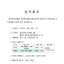 사)경북농아인협회 지회 임원 및 대의원 선거 공고 및 후보 등록 안내 이미지