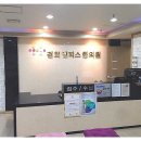 경희엘피스한의원 이미지