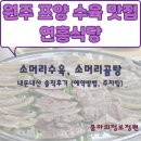 연흥 | 원주 쯔양 수육 맛집 "연흥식당" 소머리수육, 소머리곰탕 내돈내산 솔직후기(예약방법, 주차팁)