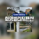 화양빌리지펜션 네이버블로그