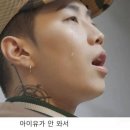 아이유 때문에 눈물쏟는 aomg 전 대표들 이미지