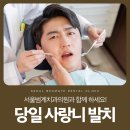 서울큰사랑치과의원 이미지