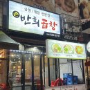 반희곱창
