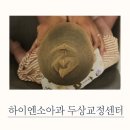 위례웰봄소아청소년과의원 | 위례 하이엔 소아청소년과의원 두상 교정 클리닉 방문 후기