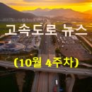 ㈜한국오일뱅크주유소 화장실 | [10월 4주차] 고속도로 뉴스 브리핑