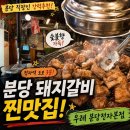 에비앙 | 분당 숯불에 구워주는 돼지갈비 맛집, 우레 분당 정자본점 솔직후기(에비앙 무료, 메뉴추천)