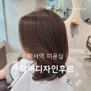 헤어디자인 | 미사 미용실 헤어디자인 후르 뿌리 염색 후기