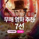 [아이들과 보기 좋은 무해한 콘텐츠 7선] 영화 & 넷플영화 미드 추천! (7세부터~)