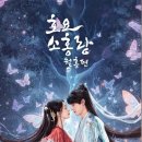 양미X공준 선협 로맨스 케미 폭발! ‘호요소홍랑(月红篇)’ 정주행 후기