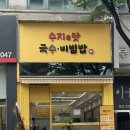 수지이맛국수.비빔밥